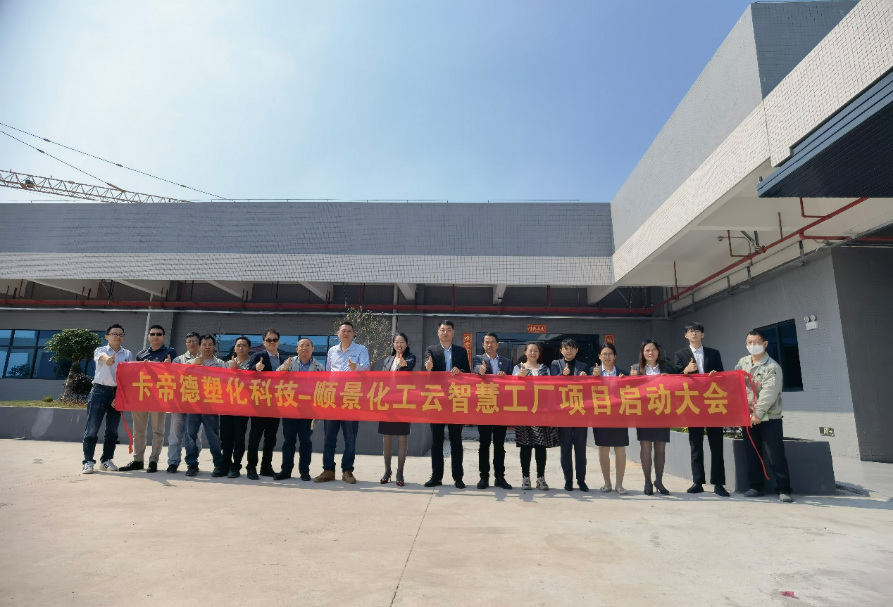 卡帝德塑化集团携手英超联赛买球官网（中国）有限公司软件科技开启企业数字化升级之旅